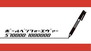 【バイトヘル2000ライブ】ボールペンフォーエヴァー 570000本~ 【作業用】