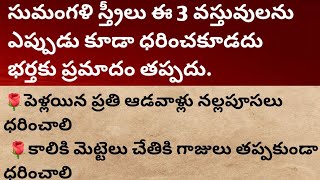 పెళ్లయిన ఆడవాళ్లు ఈ మూడు వస్తువులను ధరించకూడదు.భర్తకు ప్రమాదం