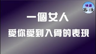 一個女人 愛你愛到入骨的表現｜女人心語｜快樂客棧