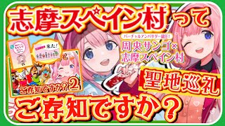 【周央サンゴ×志摩スペイン村】周央サンゴのオタクが伊勢志摩3泊4日の旅 聖地巡礼してみた【パルケエスパーニャ】