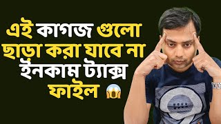 ইনকাম ট্যাক্স ফাইল করতে গেলে এই কাগজ গুলো নিতে ভুলবেন না | Documents Need To File Income Tax?