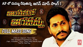 Jai Ho Jagananna Song | YS Jagan Song | YSRCP Official Campaign Song | Andhra Pradesh Election 2024