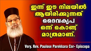 ദൈവകൃപ ഒന്നുമാത്രമാണ് ....  Rev. Fr. Paulose Parekkara (Parekkara Achen)