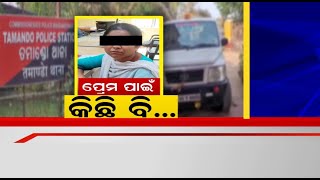 Bhubaneswar Lover Arrested | Boy Friendକୁ ୯୭ ଲକ୍ଷ ଟଙ୍କା ଦେଇ ବନ୍ଧା ହେଲେ Private Collegeର Account