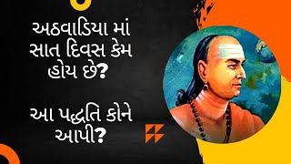 અઠવાડીયા મા સાત જ દિવસ કેમ હોય છે?