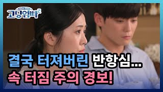 [고딩엄빠2] 결국 터져버린 반항심... 속 터짐 주의 경보! MBN 221004 방송