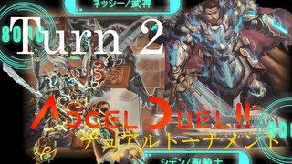 【遊戯王 対戦動画】 ACCEL DUEL!! デュアルトーナメント!! Turn2