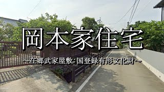 岡本家住宅（熊本県大津町）