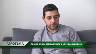 Агротема: Нов поглед към земеделието в условия на криза, автор: Камелия Карадочева