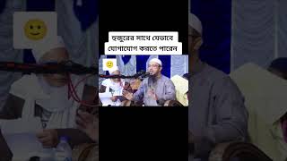 শায়েখ আহমাদুল্লাহ হুজুরের সাথে যোগাযোগ করবেন যেভাবে | আহমাদুল্লাহ | Ahmadullah