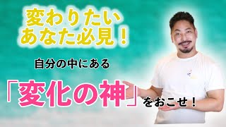 【スピリチュアル】変わりたいあなた必見！自分の中にある「変化の神」をおこせ！