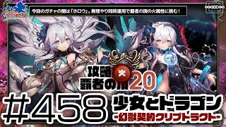 【少女とドラゴン】今回のガチャの闇はホロウ！恒例の無理やり同時運用で覇者の頂の「火属性」に挑む！ #458【幻獣契約クリプトラクト】