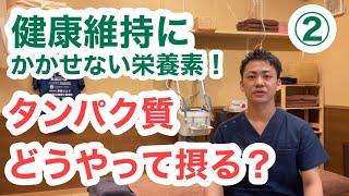 健康に欠かせない栄養素〜タンパク質について②〜