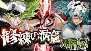 【BLEACH Brave Souls (ブレソル)】穿界門クエスト 修練の洞窟 3階層 攻略