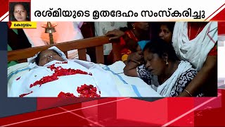 ഭക്ഷ്യവിഷബാധയേറ്റു മരിച്ച രശ്മി രാജന് വിട; പൊലിഞ്ഞത് നിർദ്ധന കുടുംബത്തിൻ്റെ ഏക ആശ്രയം