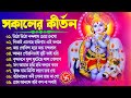 সকালের কীর্তন bengali kirton song hare krishna hare ram joy govinda radhe hit horinam gaan