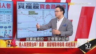 【晨彥開槓/57金錢爆】港人就是愛台味？晨彥：居留權取得容易 成避風港？｜2019-07-23｜Dr.謝晨彥 x 曾煥文(大K)｜