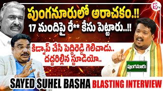 కిడ్నాప్ చేసి పెద్దిరెడ్డి గెలిచాడు | Punagnur TDP Leader SAYED SUHEL BASHA Interview | SumanTV