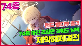 🍇제약해제결전-폭발🍇 1-74층 공략 택틱 가이드 100층에도 사용 가능한 조합 최대한 쉽게 깨보기 야전 【블루아카이브】