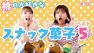 【スナック菓子】桃が大っ好きなコンビニお菓子Best５✨【鬼リピ】