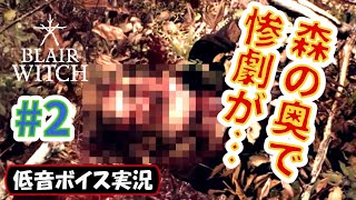 【バイノーラル実況】※グロ注意 何故こんな事に…「Blair Witch(ブレアウィッチ)」攻略 生放送録画 #2【低音ボイス】