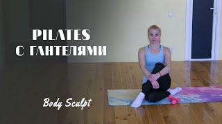 Pilates с гантелями -  видео тренировка на все тело [перепубликация]