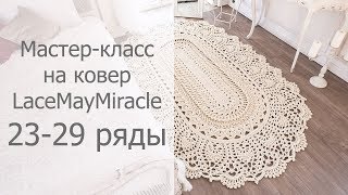 Мастер-класс на овальный ковер Майское чудо 23-29 ряды / Crochet oval rug tutorial MayMiracle