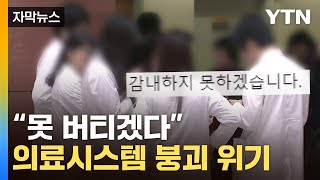 [자막뉴스] 의료계 줄사표 조짐 '비상'...환자들은 노심초사 / YTN