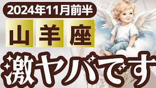 【山羊座】見逃すとやばい！2024年11月前半のやぎ座の運勢と注意点。流れを掴むヒントがここにある。