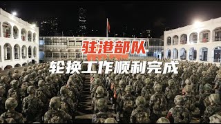 驻港部队第二十四次轮换工作顺利完成