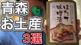 【青森のお土産3選＜りんご酒・ごはんのお供のほたて・煮干しラーメン編＞】青森の旨いもの勢揃い【Aomori souvenir】apple sake, seafood and fish ramen