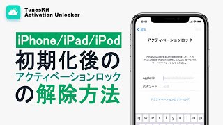 【2024最新】アクティベーションロックとは？便利な解除ツールをご紹介