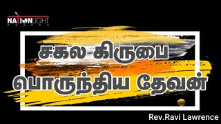 🔴 சகல கிருபை பொருந்திய தேவன் | WOW | Tamil Daily Devotions | Rev Ravi Lawrence | Nationlight Church