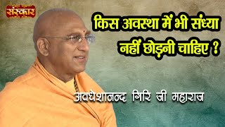 Evening should not be skipped at any stage. Know from Swami Avadheshanand Giri ji. Avdheshanand Giri Ji