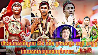 ហ៊ានណាស់!កីឡាករ ស៊ន រ៉ាគីម ប្រកាសជួប ពេជ្រ សម្បតិ្ត ដោយសាមានមូលហេតុបែបនេះ..Pich Sombath Vs SornRakim