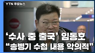 '檢 수사 중 출국' 임동호 귀국...\