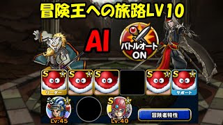 ［DQMSL］冒険王への旅路LV10　完全AI　～538日目～