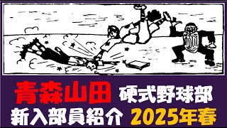 青森山田『入部予定者 紹介』2025年春 硬式野球部