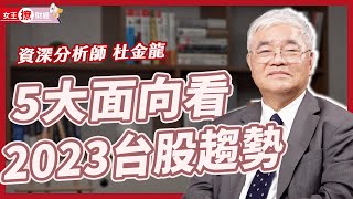 5項景氣指標即將全部落底! 2023下半場台股走勢將如何發展?【上集】｜#女王撩財經 #財訊 feat. 資深分析師 杜金龍