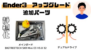 【改良】Ender-3ボード変更・デュアルエクストルーダーで格安3Dプリンターを最強のEnder-3に改造・BIGTREETECH SKR Mini E3 V3.0 32・TPUフィラメント必須改良