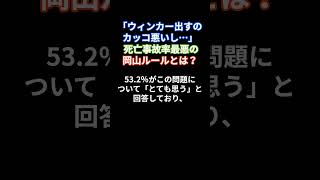 「ウィンカー出すのカッコ悪いし…」 死亡事故率最悪の岡山ルールとは？ #shorts #道路交通法違反 #岡山 #事故