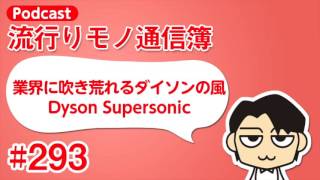 流行りモノ通信簿 #293「業界に吹き荒れるダイソンの風 Dyson Supersonic」