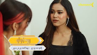 Preview - ရင်နှင့်အမျှ အပိုင်း(၁၂) ဇာတ်သိမ်းပိုင်း