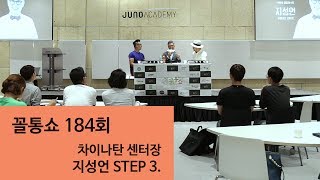 꼴통쇼 184회- 차이나탄 센터장 지성언 STEP.03