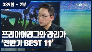 [원투펀치 389회 2부] 프리미어리그와 라리가 '전반기 BEST 11'