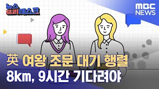 英 여왕 조문 대기 행렬 8km, 9시간 기다려야(2022.09.16/뉴스프리데스크/MBC)