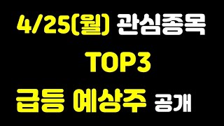 [주식] 4월 25일(월) 관심종목 TOP3 급등 예상주 공개!