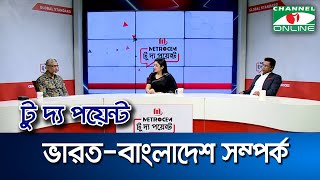 ভারত-বাংলাদেশ সম্পর্ক || মেট্রোসেম টু দ্য পয়েন্ট- পর্ব-১৯৭১ || Channel i To The Point