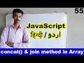 javascript tutorial for beginners in Hindi Urdu,Concat & join method function in array in javascript