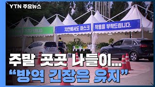 연휴 앞둔 주말 곳곳 나들이...\